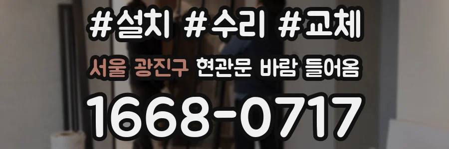 서울 광진구 현관문 바람 들어옴