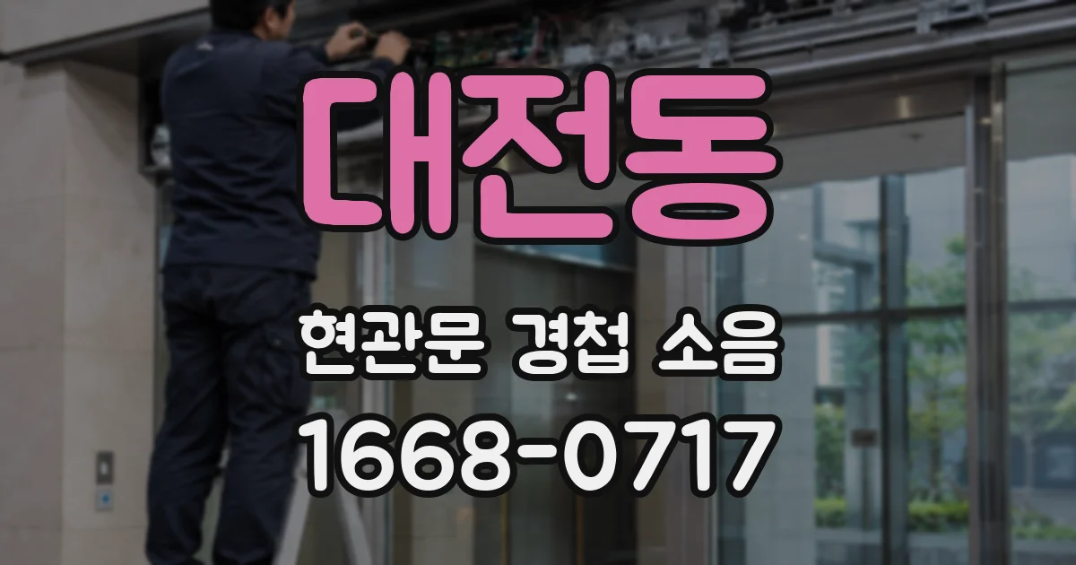 대전동 현관문 경첩 소음