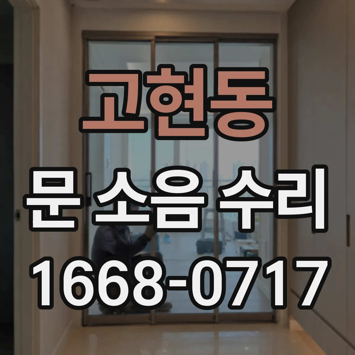 고현동 문 소음 수리