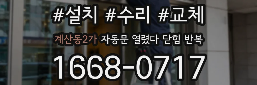 계산동2가 자동문 열렸다 닫힘 반복
