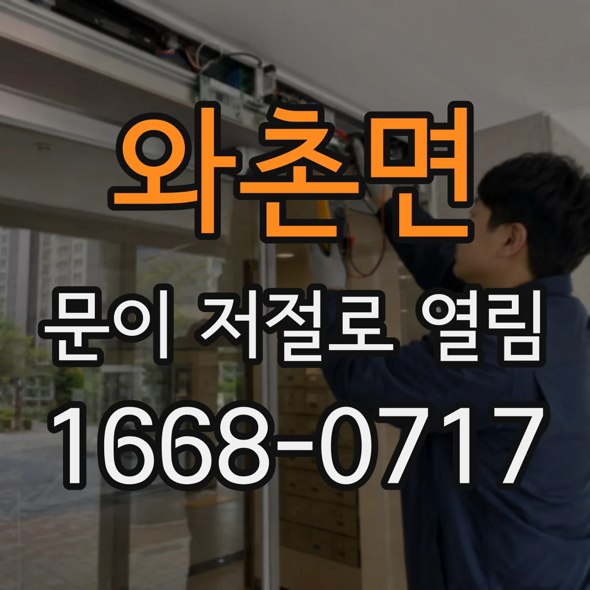 와촌면 문이 저절로 열림