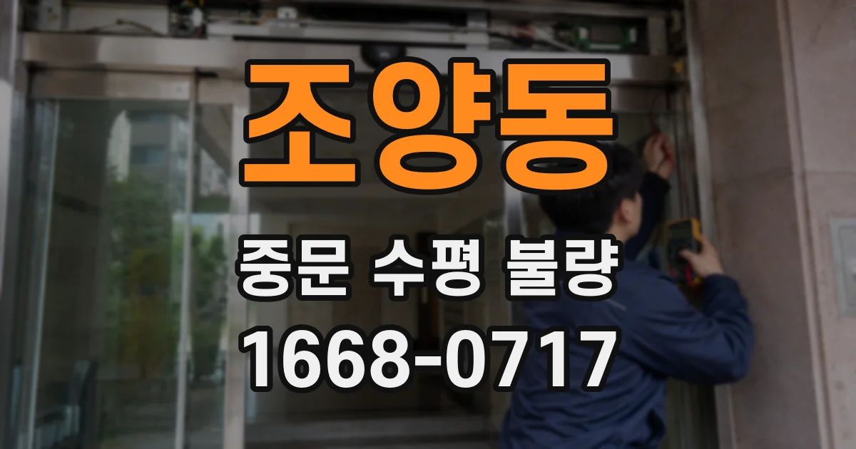 조양동 중문 수평 불량