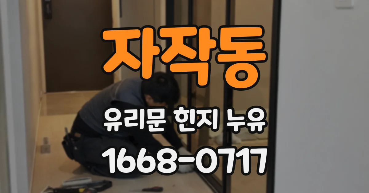 자작동 유리문 힌지 누유