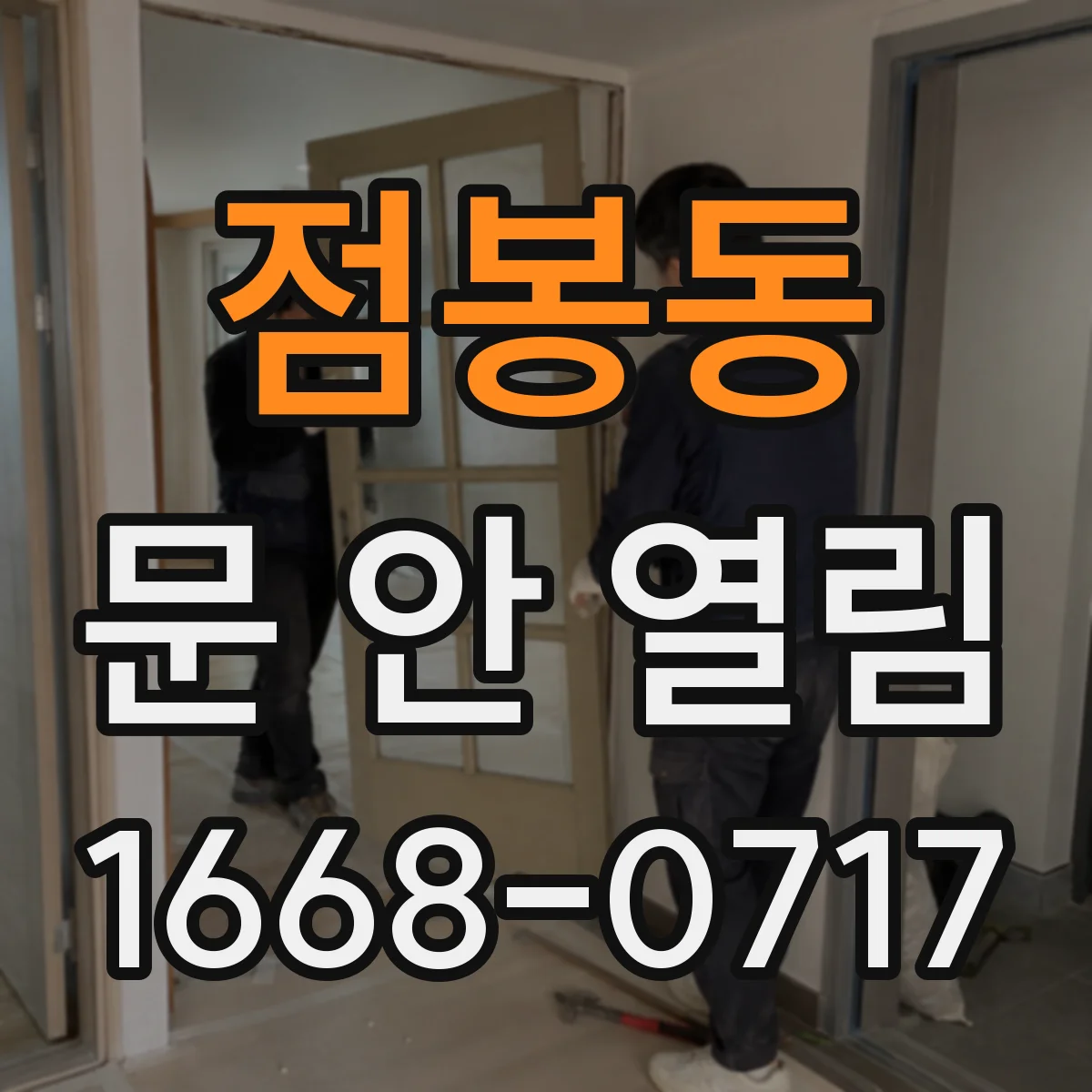 점봉동 문 안 열림