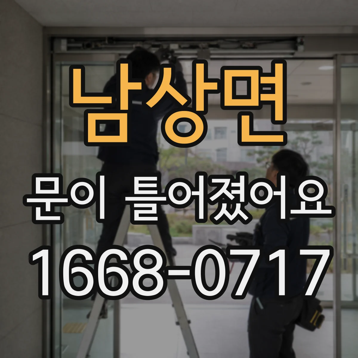 남상면 문이 틀어졌어요