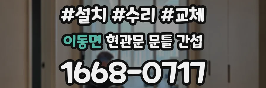 이동면 현관문 문틀 간섭