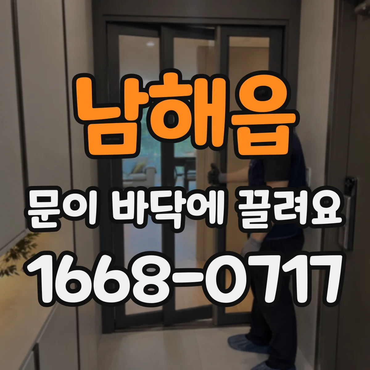 남해읍 문이 바닥에 끌려요