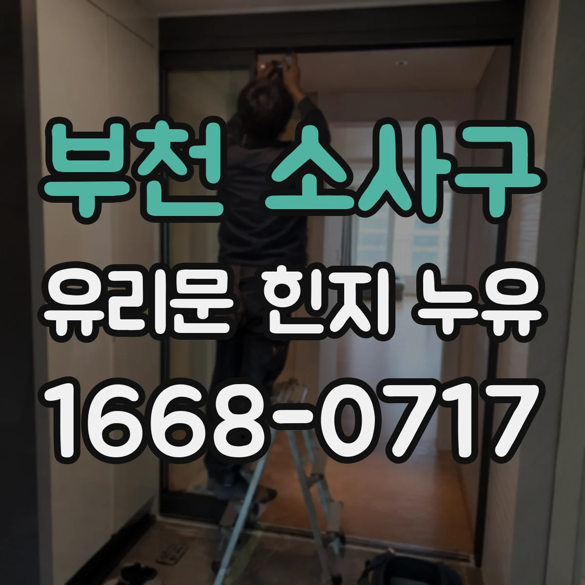 부천 소사구 유리문 힌지 누유
