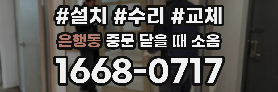 은행동 중문 닫을 때 소음