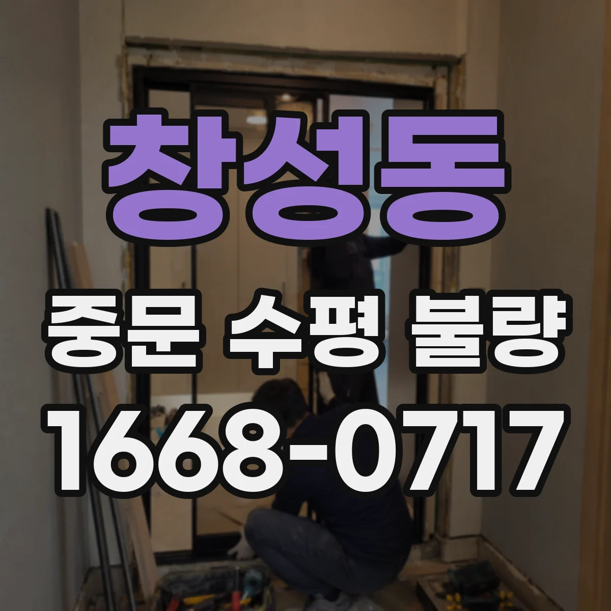 창성동 중문 수평 불량