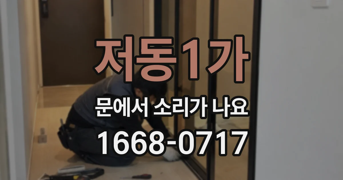 저동1가 문에서 소리가 나요
