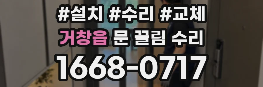 거창읍 문 끌림 수리