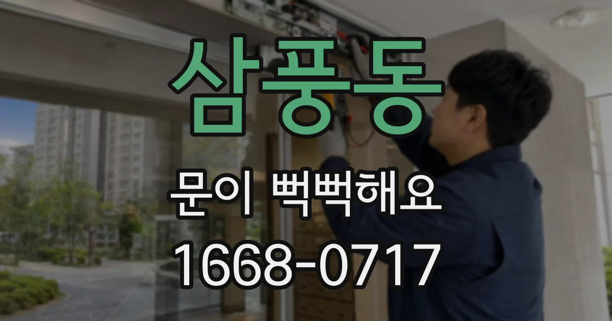 삼풍동 문이 뻑뻑해요