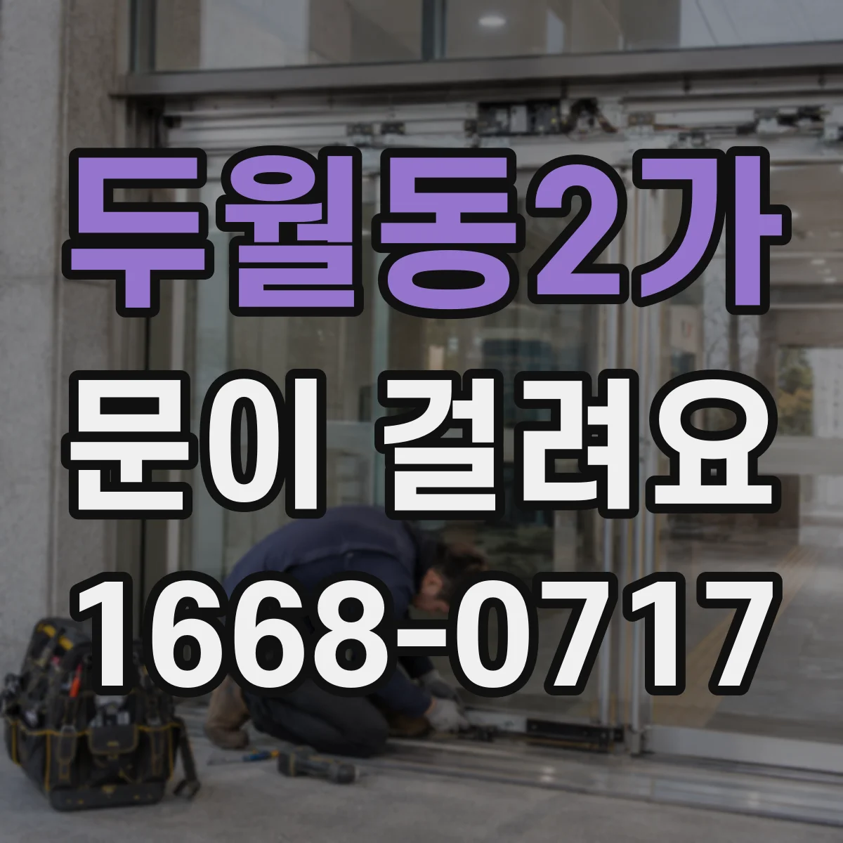 두월동2가 문이 걸려요