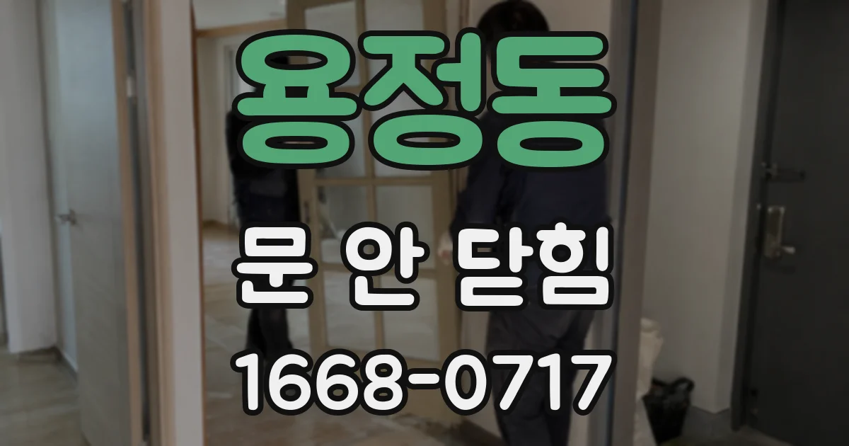 용정동 문 안 닫힘
