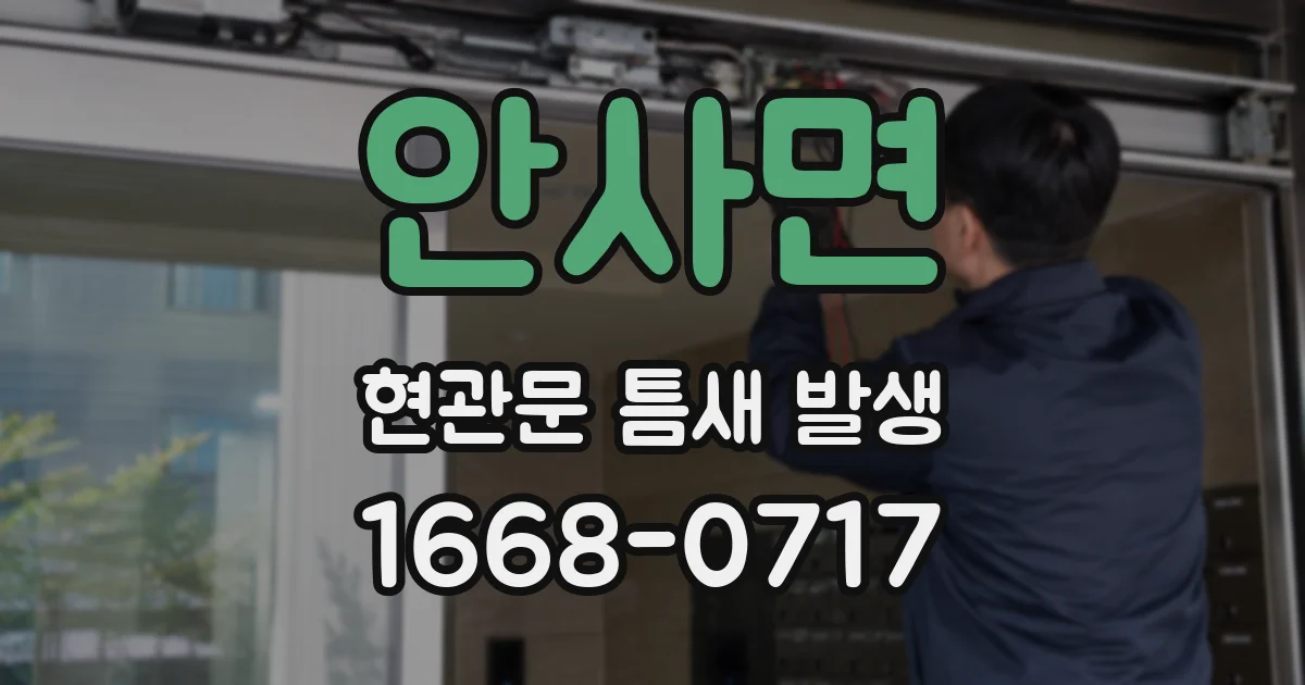안사면 현관문 틈새 발생