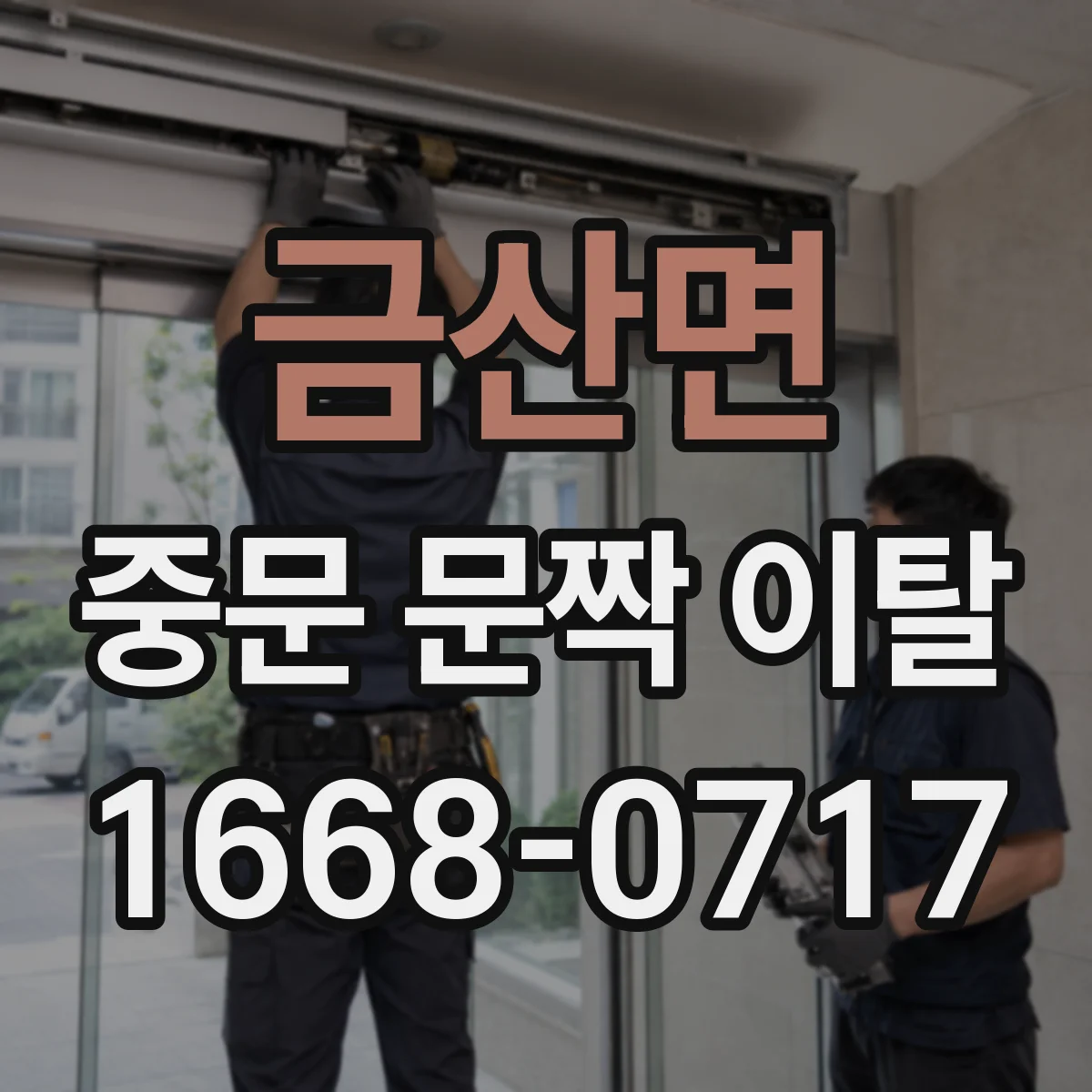 금산면 중문 문짝 이탈