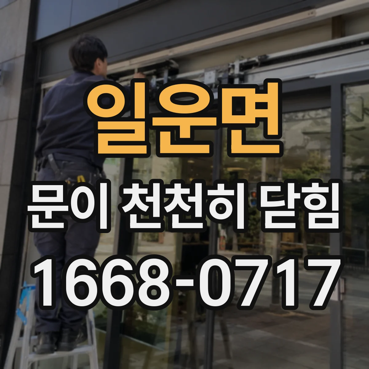 일운면 문이 천천히 닫힘
