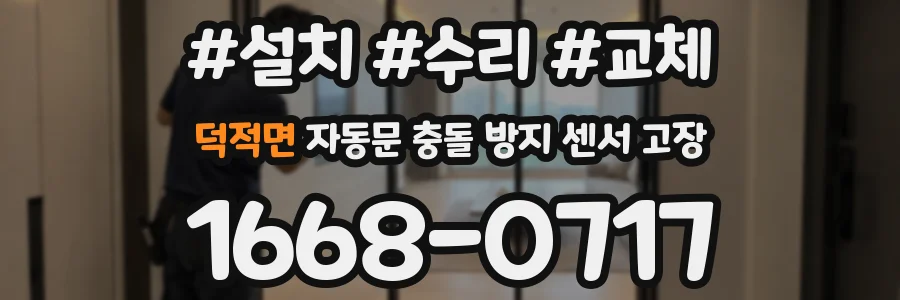 덕적면 자동문 충돌 방지 센서 고장
