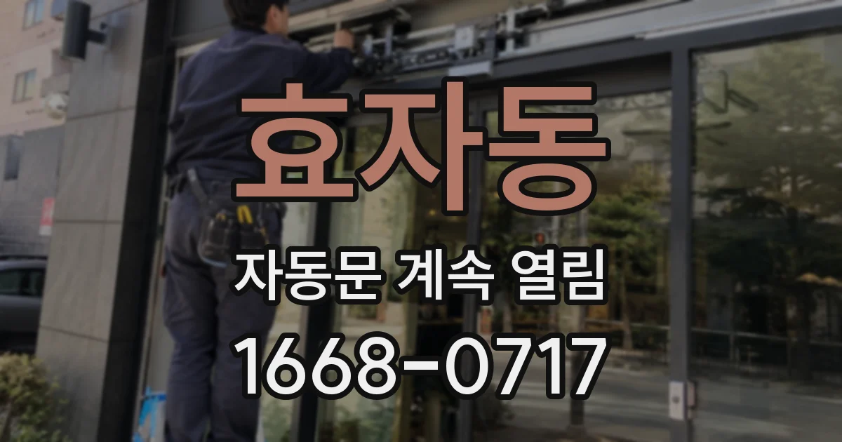 효자동 자동문 계속 열림