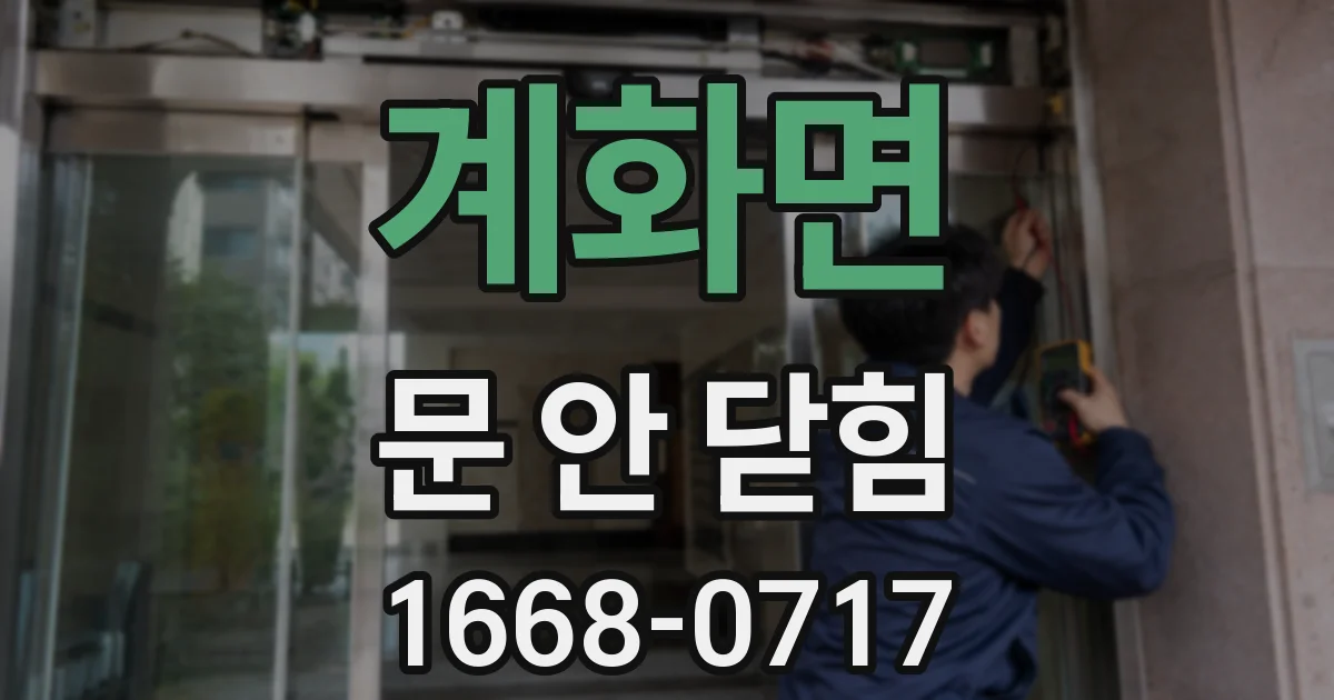 계화면 문 안 닫힘