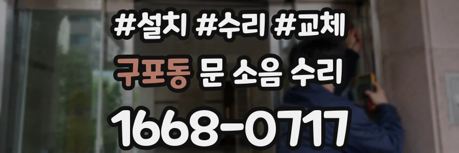 구포동 문 소음 수리