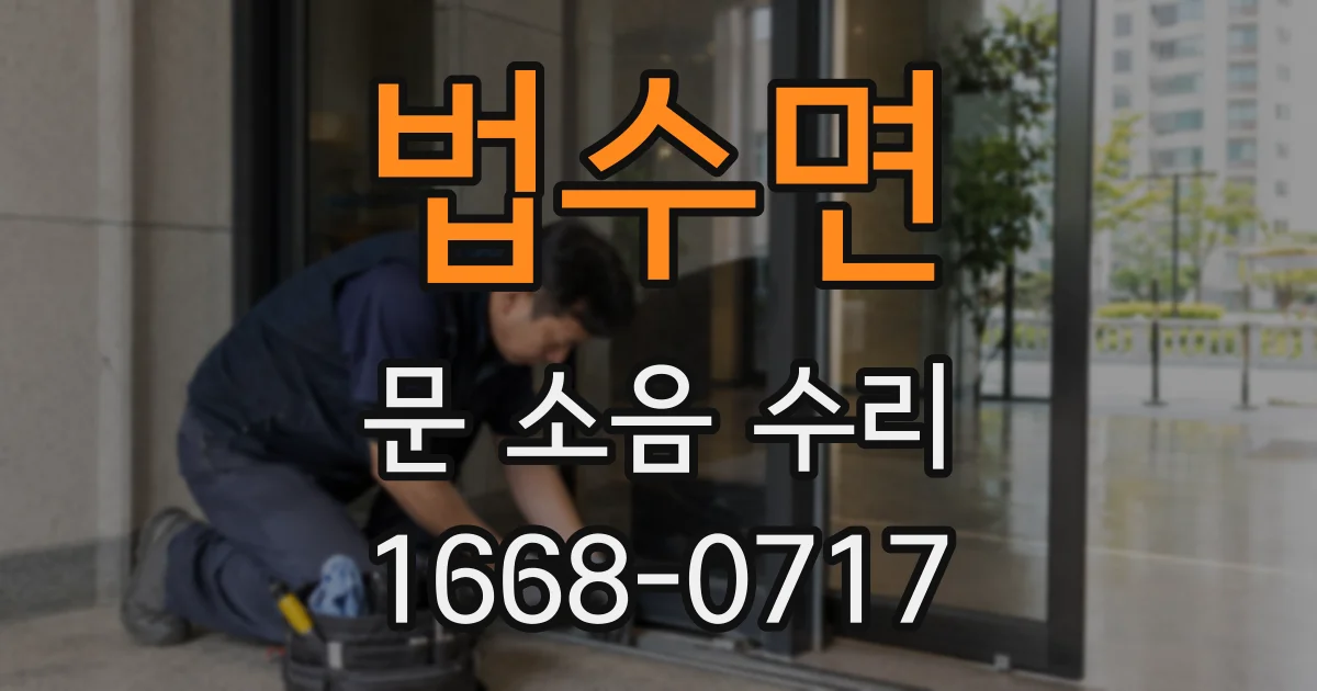 법수면 문 소음 수리