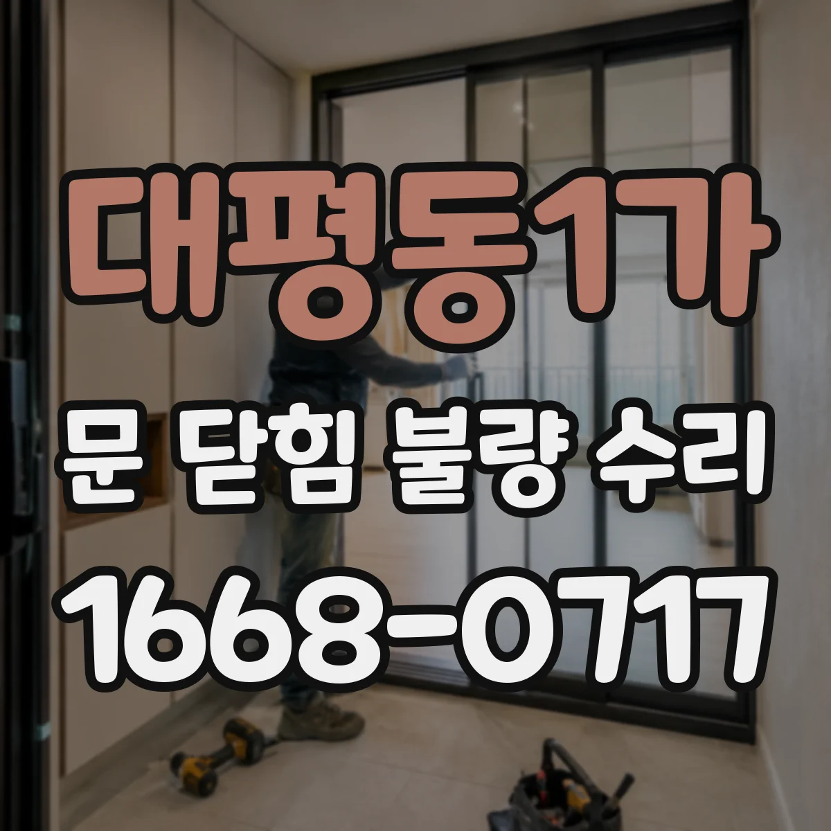 대평동1가 문 닫힘 불량 수리