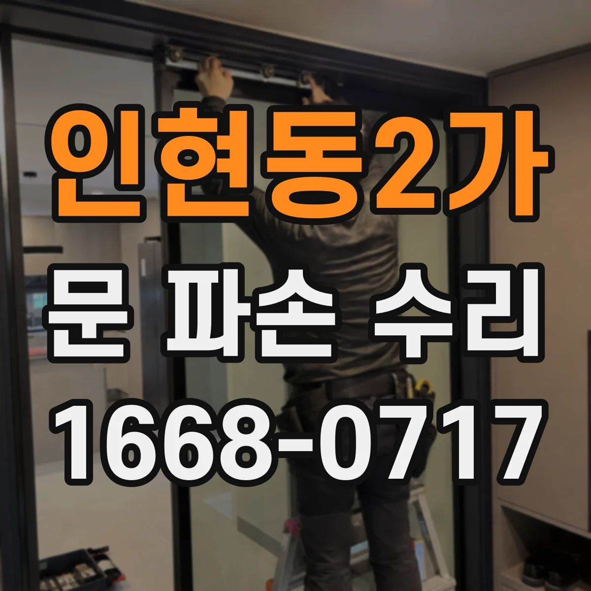 인현동2가 문 파손 수리