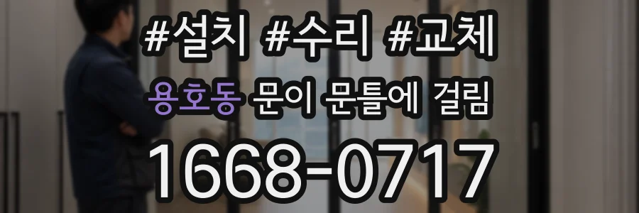 용호동 문이 문틀에 걸림