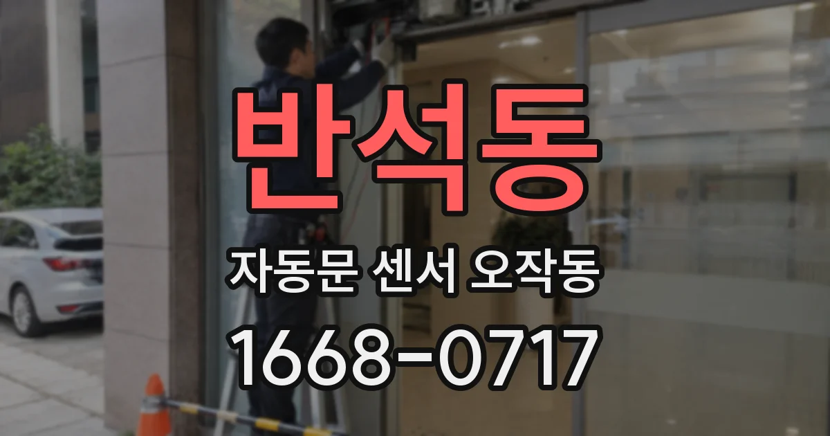 반석동 자동문 센서 오작동