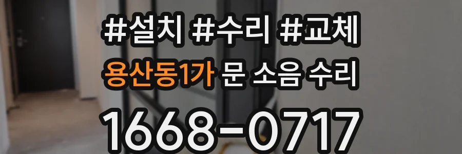 용산동1가 문 소음 수리