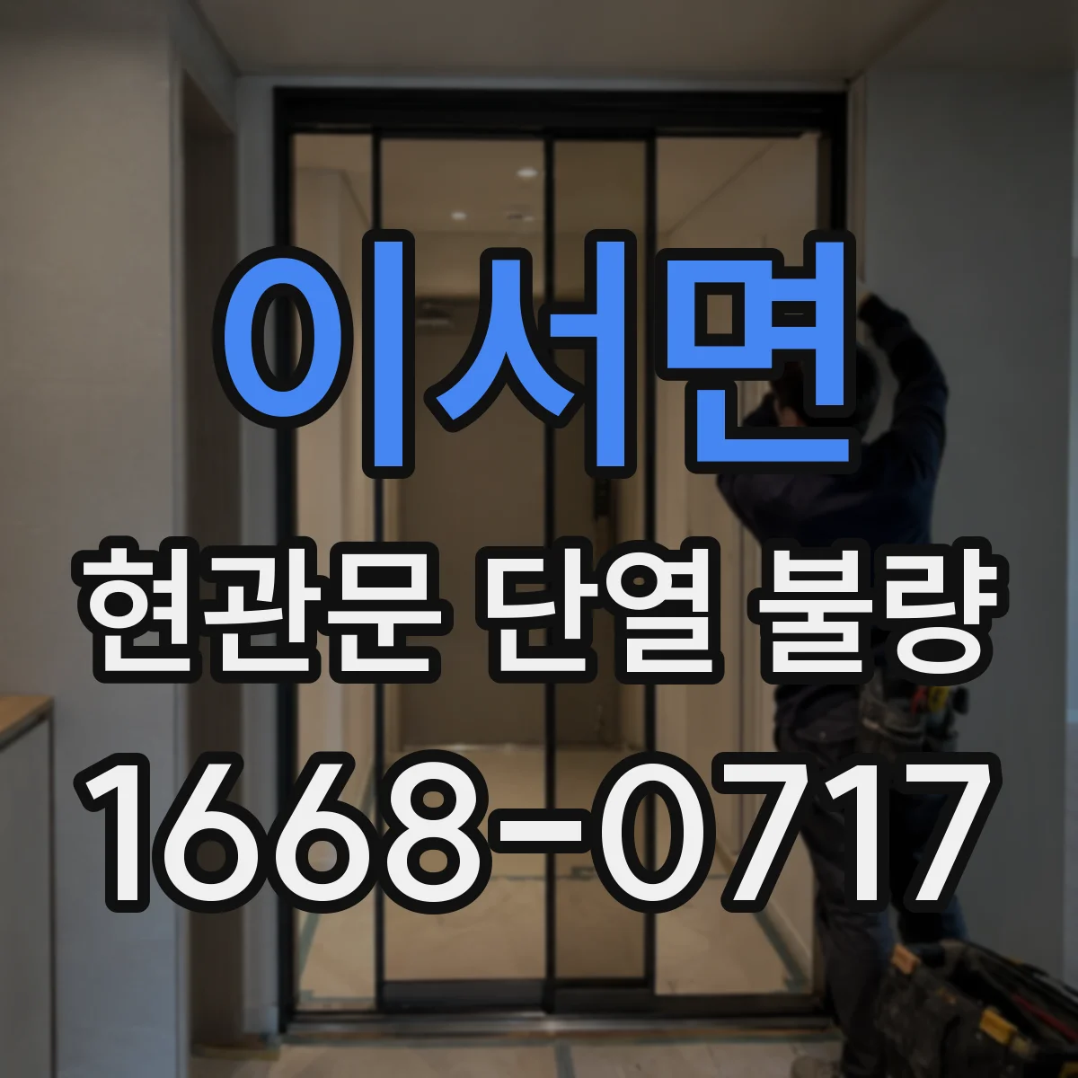이서면 현관문 단열 불량