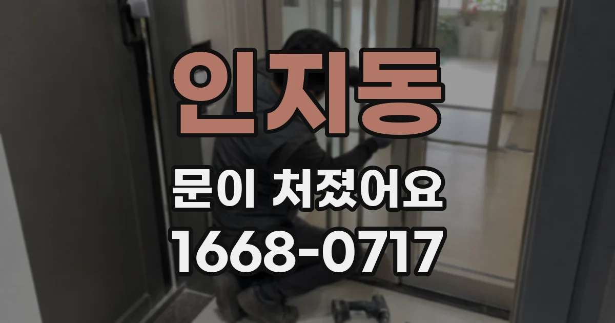 인지동 문이 처졌어요