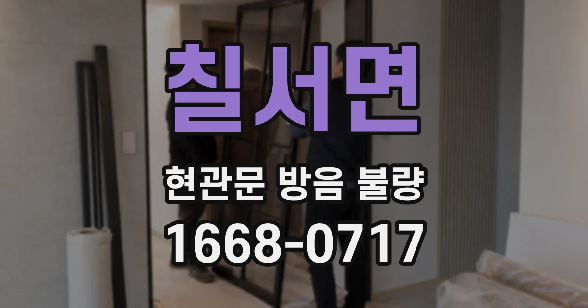 칠서면 현관문 방음 불량