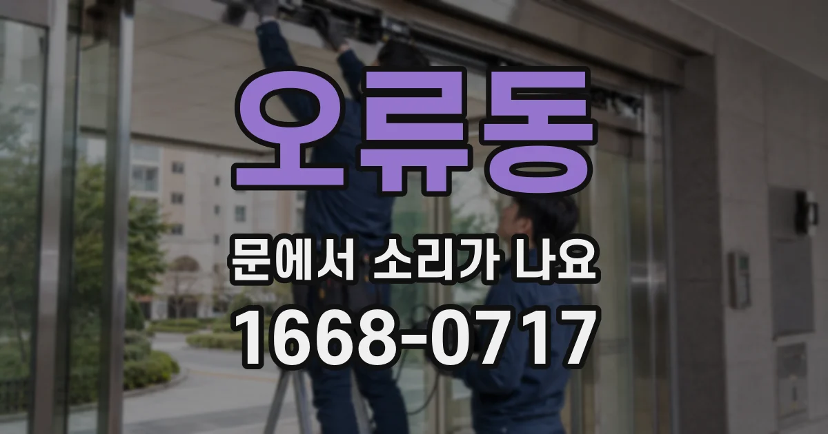 오류동 문에서 소리가 나요