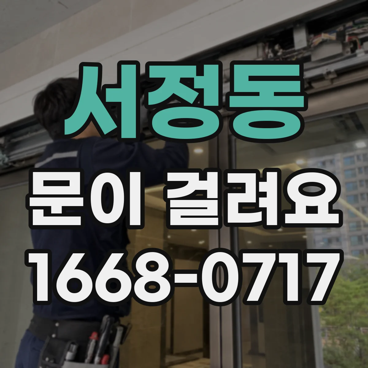 서정동 문이 걸려요