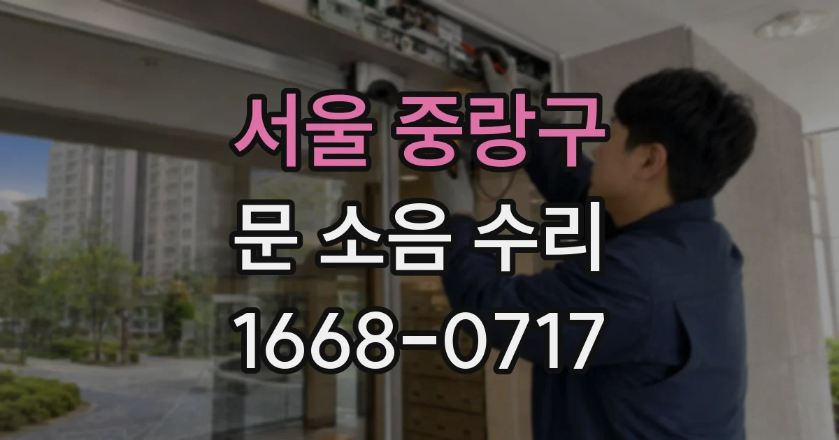 서울 중랑구 문 소음 수리