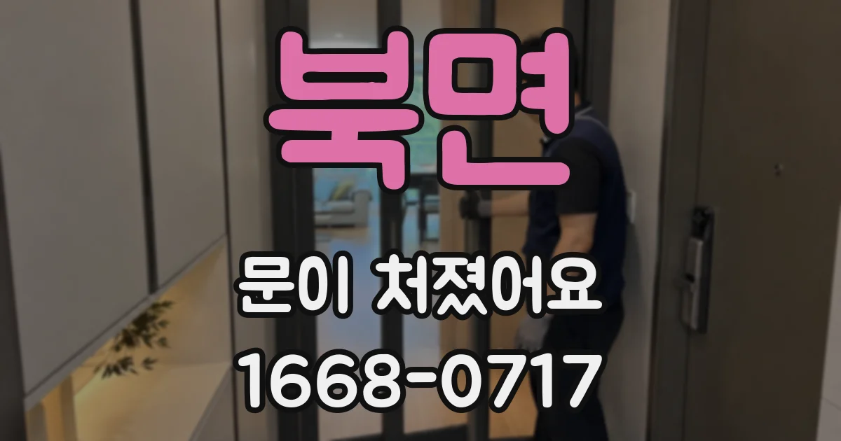북면 문이 처졌어요