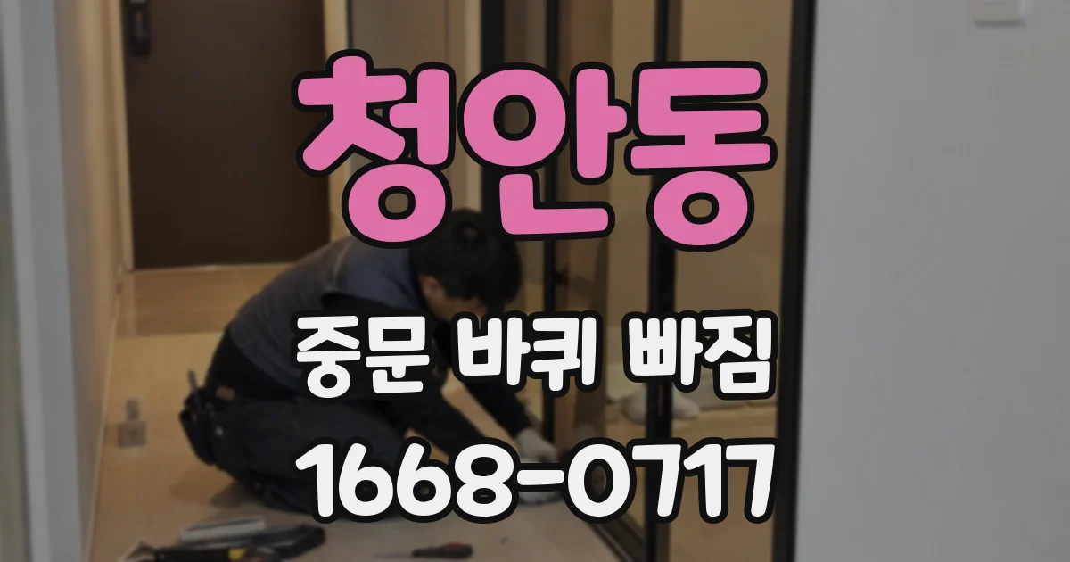 청안동 중문 바퀴 빠짐