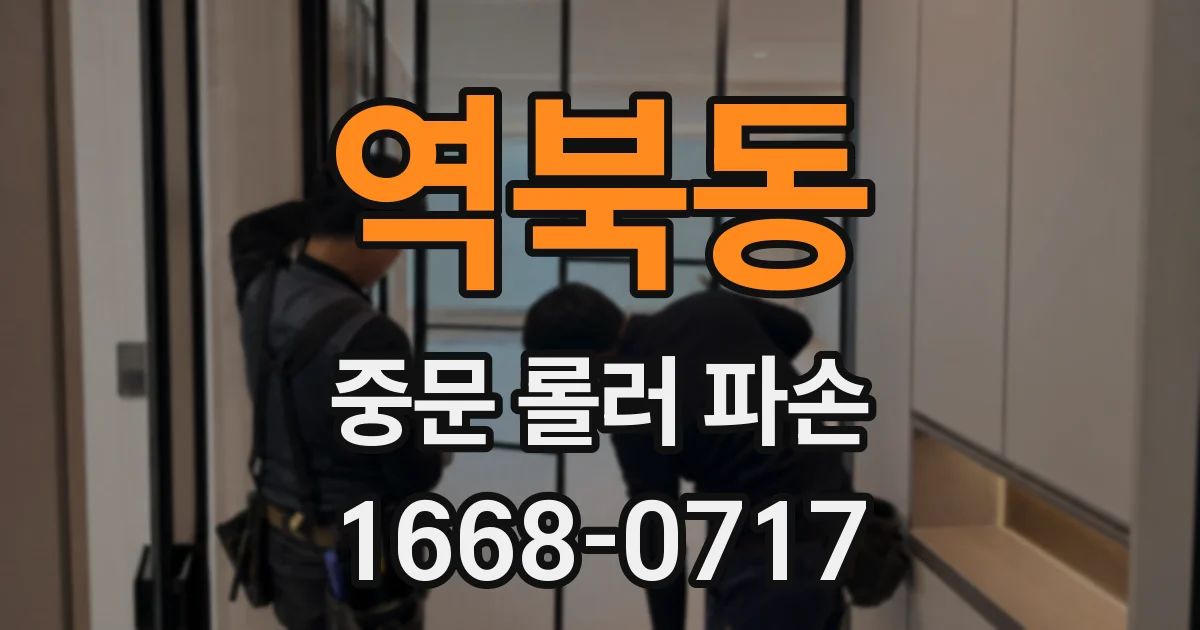 역북동 중문 롤러 파손