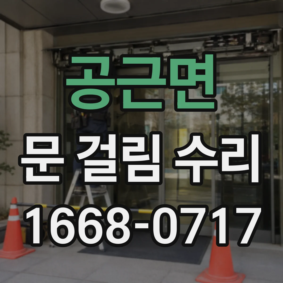 공근면 문 걸림 수리
