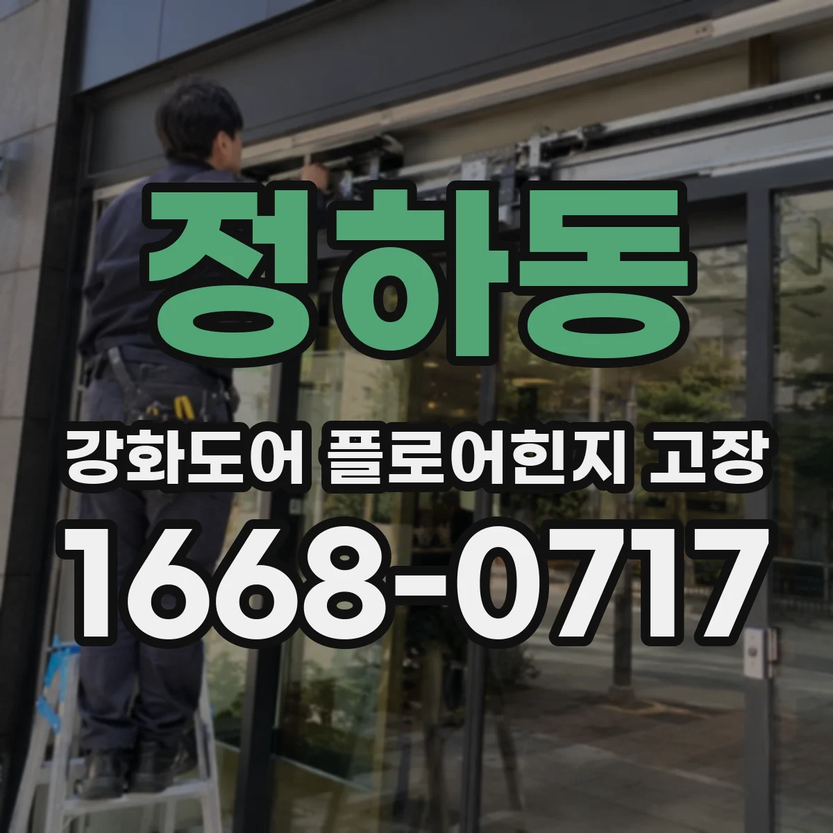 정하동 강화도어 플로어힌지 고장