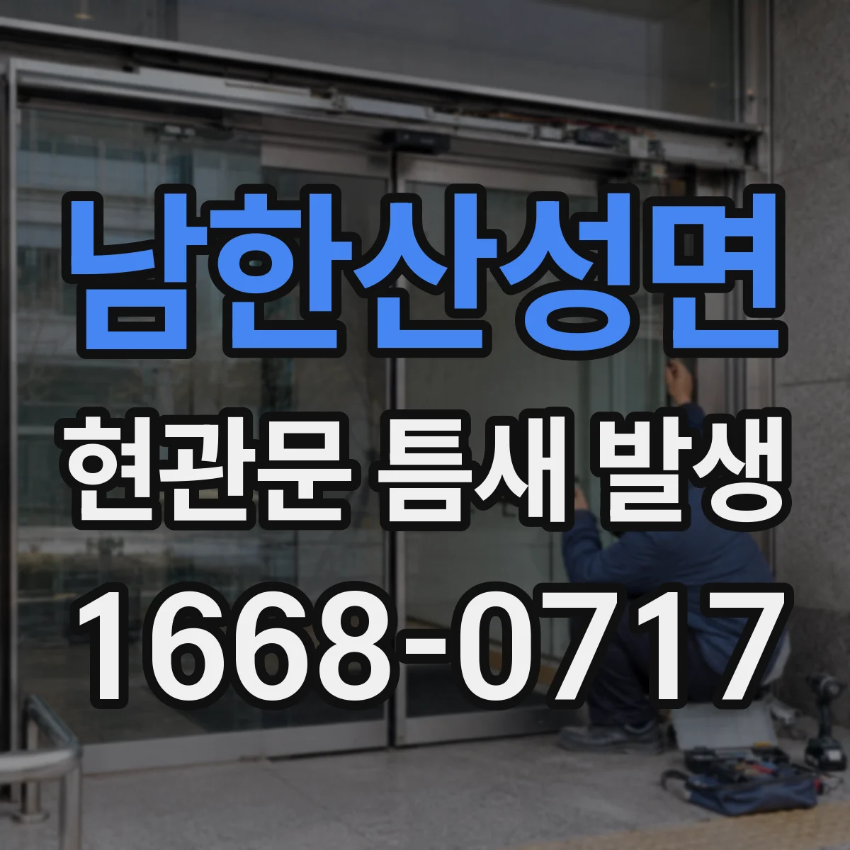 남한산성면 현관문 틈새 발생