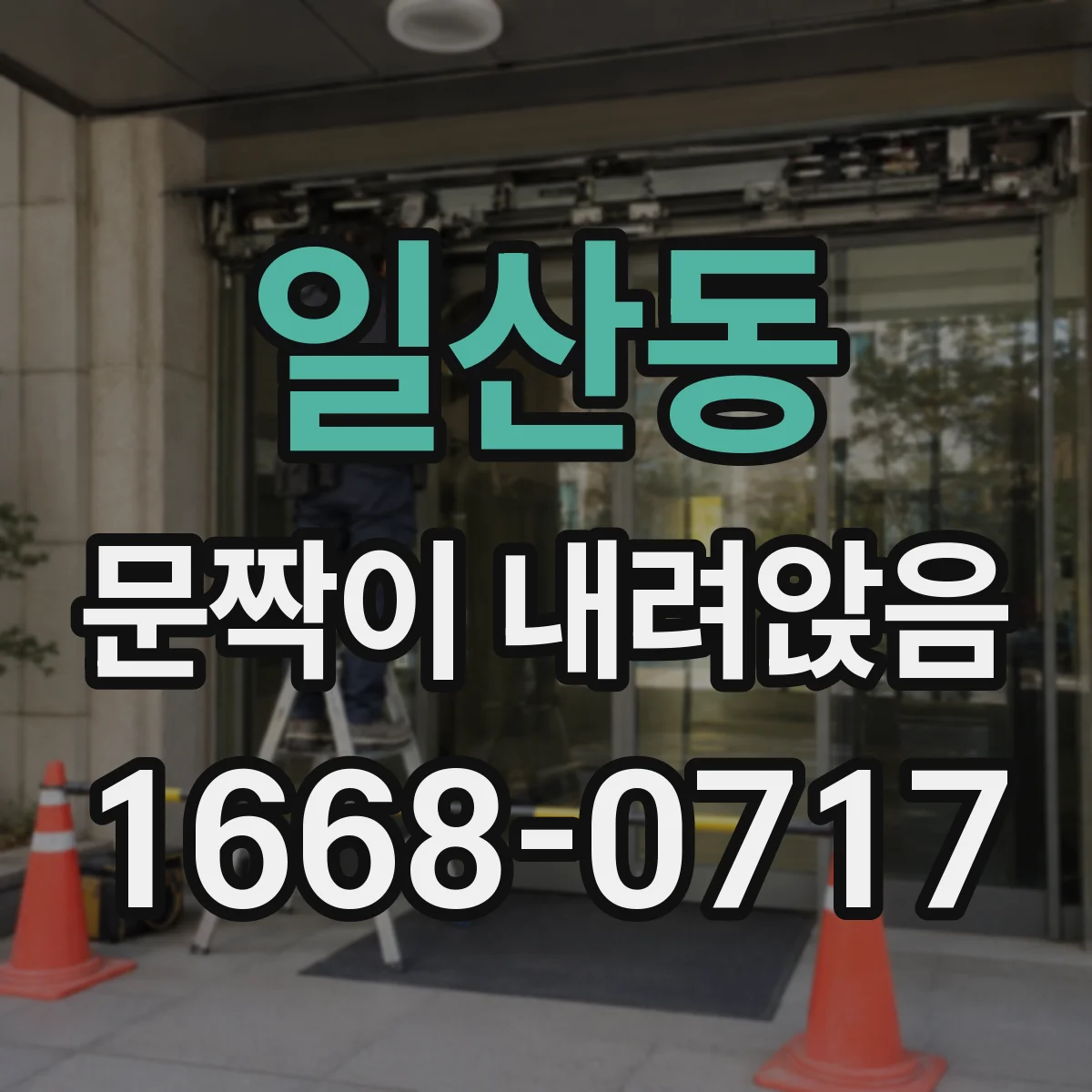 일산동 문짝이 내려앉음