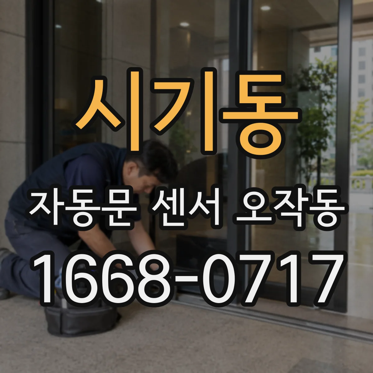 시기동 자동문 센서 오작동