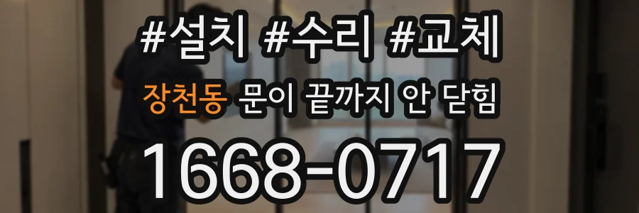 장천동 문이 끝까지 안 닫힘