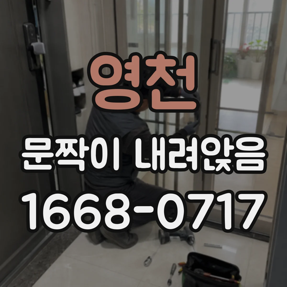 영천 문짝이 내려앉음