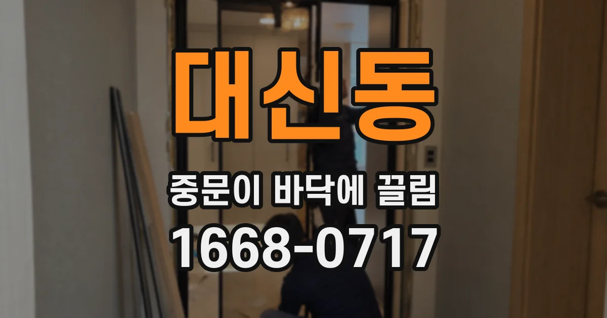 대신동 중문이 바닥에 끌림