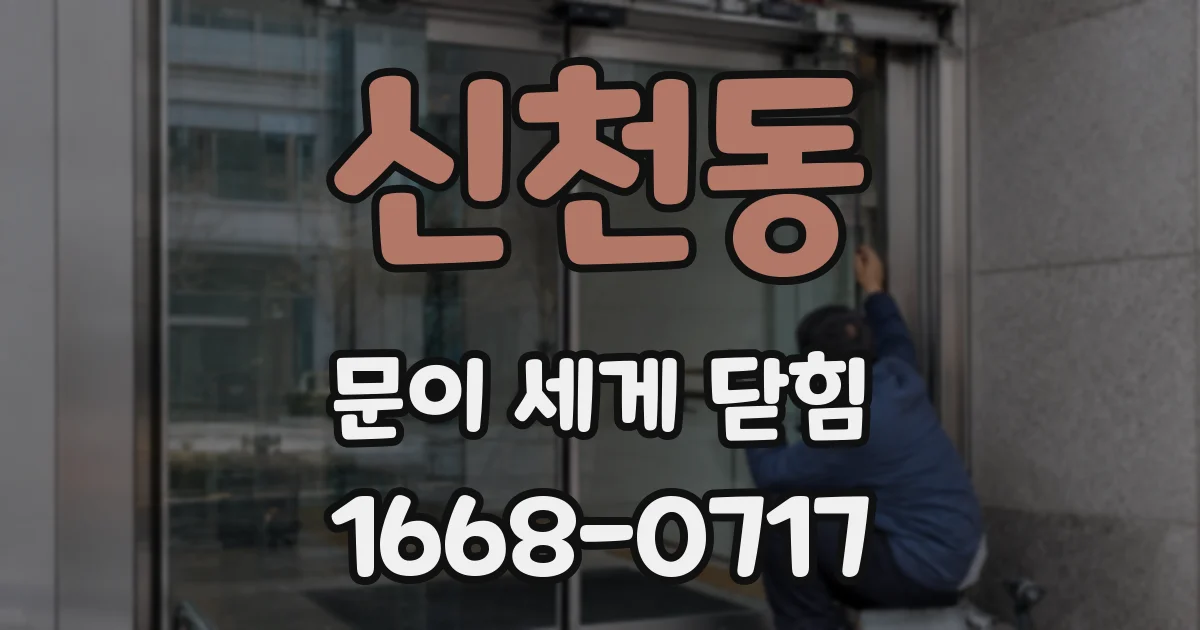 신천동 문이 세게 닫힘